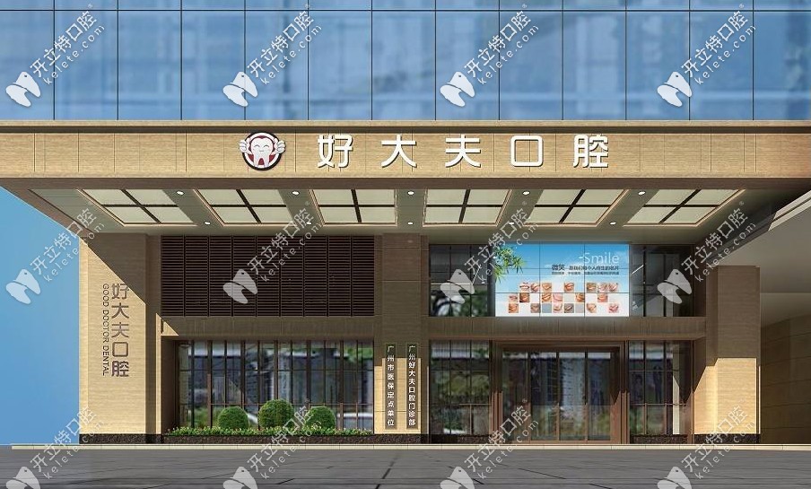 廣州好大夫口腔怎么那么便宜，種植牙價格竟辣么低！