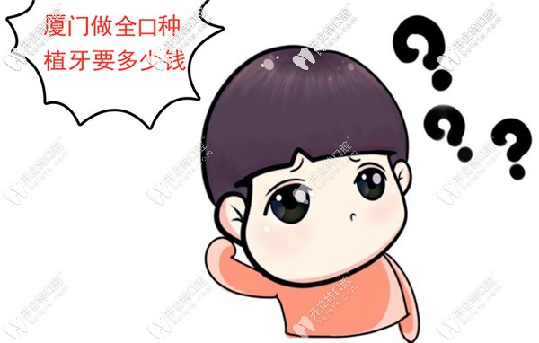廈門做滿口種植牙的費用大概是多少錢?allon4即刻負重的那種