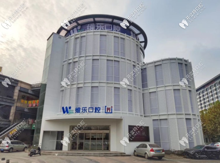 無錫維樂口腔收費價目表已更新，想種牙的你速速來看！