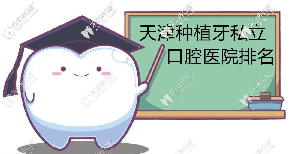 在天津做種植牙比較好的醫(yī)院有哪些,能做即刻負(fù)重的那種