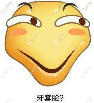 這種是夸張式滴牙套臉