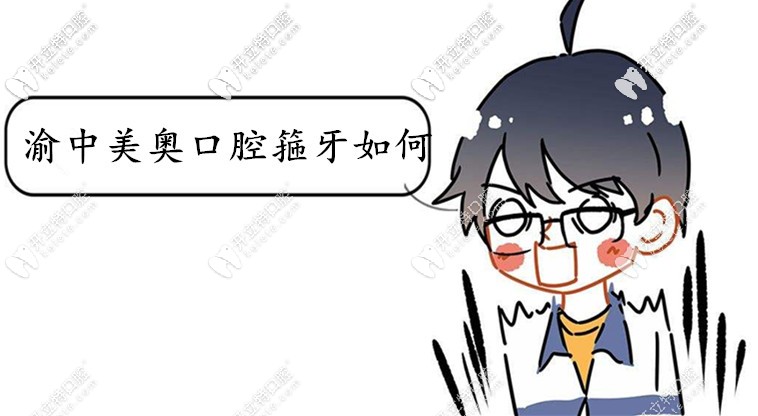 想戴invisalign隱適美IGO牙套,選渝中美奧口腔箍牙如何？