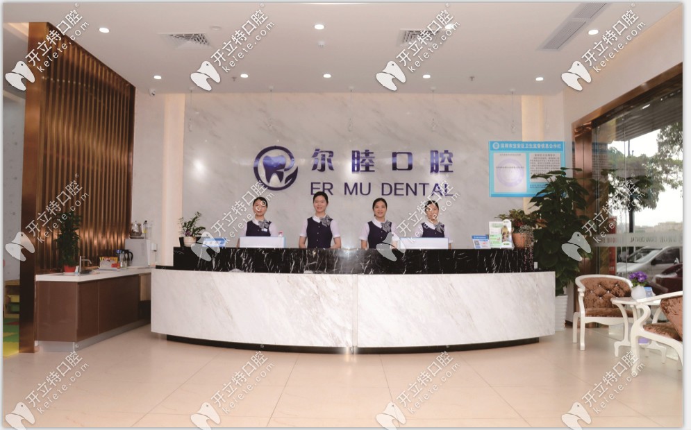 深圳爾睦口腔門診部前臺(tái) 深圳爾睦口腔門診部前臺(tái)