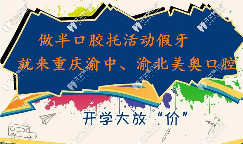 做半口樹脂膠托假牙2000元起,重慶美奧的鑲牙價格就這么豪
