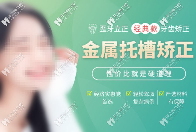  在廣州越秀區(qū)圣貝口腔戴普通鋼牙套的價(jià)格還不到8K？