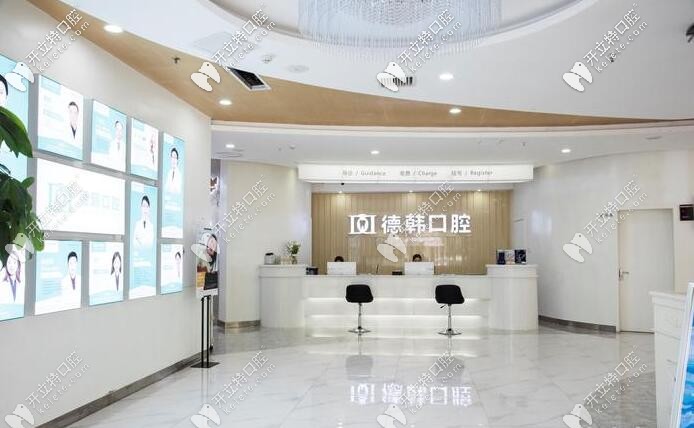 長沙德韓口腔