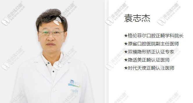 深圳格倫菲爾口腔袁志杰醫(yī)生介紹
