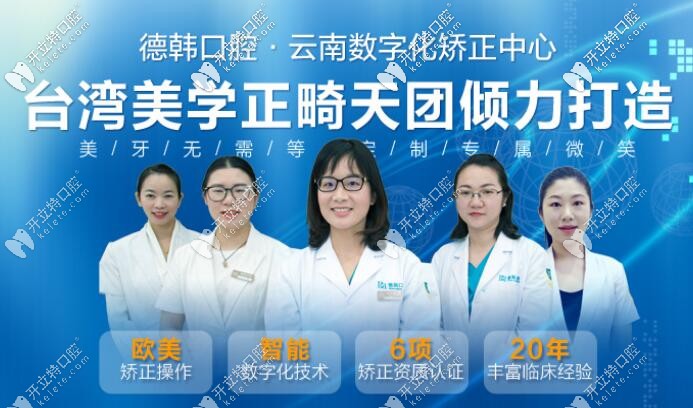 昆明德韓口腔正畸醫(yī)生團(tuán)隊(duì)