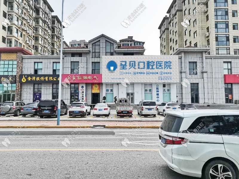 煙臺(tái)圣貝口腔門(mén)診部