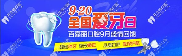 愛牙日沈陽百嘉麗做氧化鋯全瓷冠、門牙瓷貼面買一送一