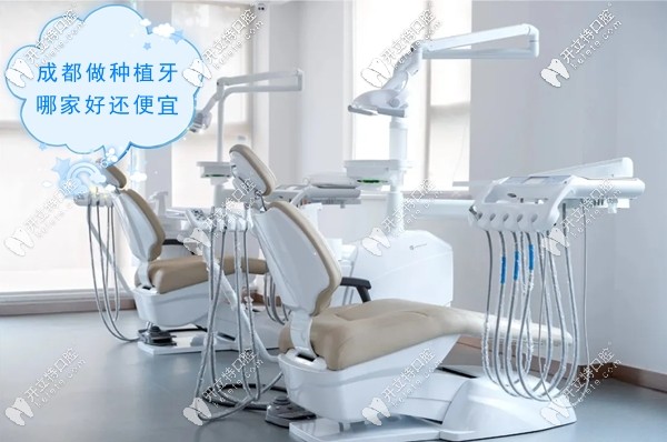 成都做即刻種植牙收費(fèi)便宜還種得好的牙科,為啥是這幾家