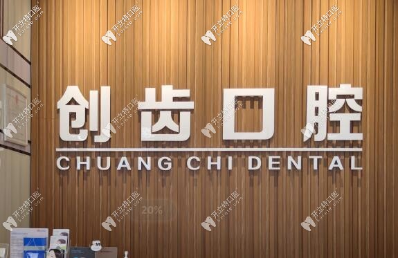 肇慶創(chuàng)齒口腔門診部