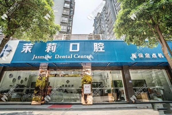 福清茉莉口腔門(mén)診部