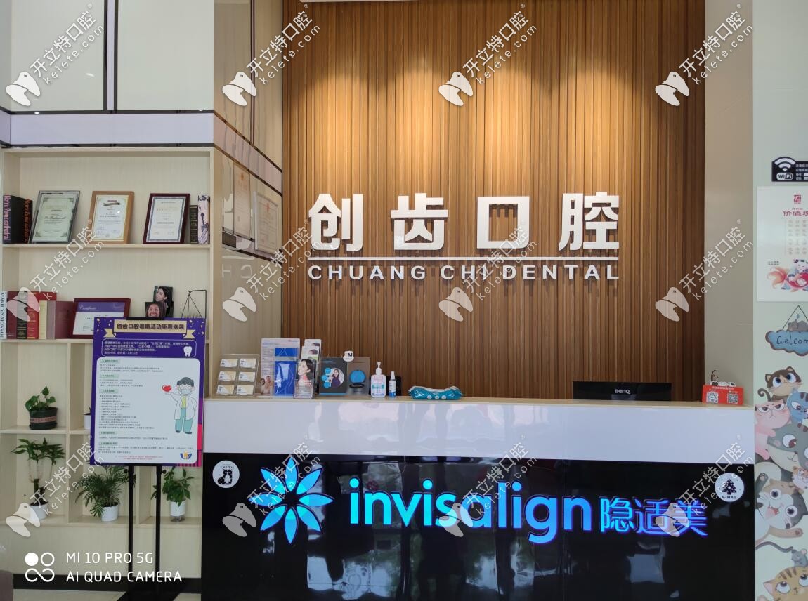 肇慶創(chuàng)齒口腔門診部