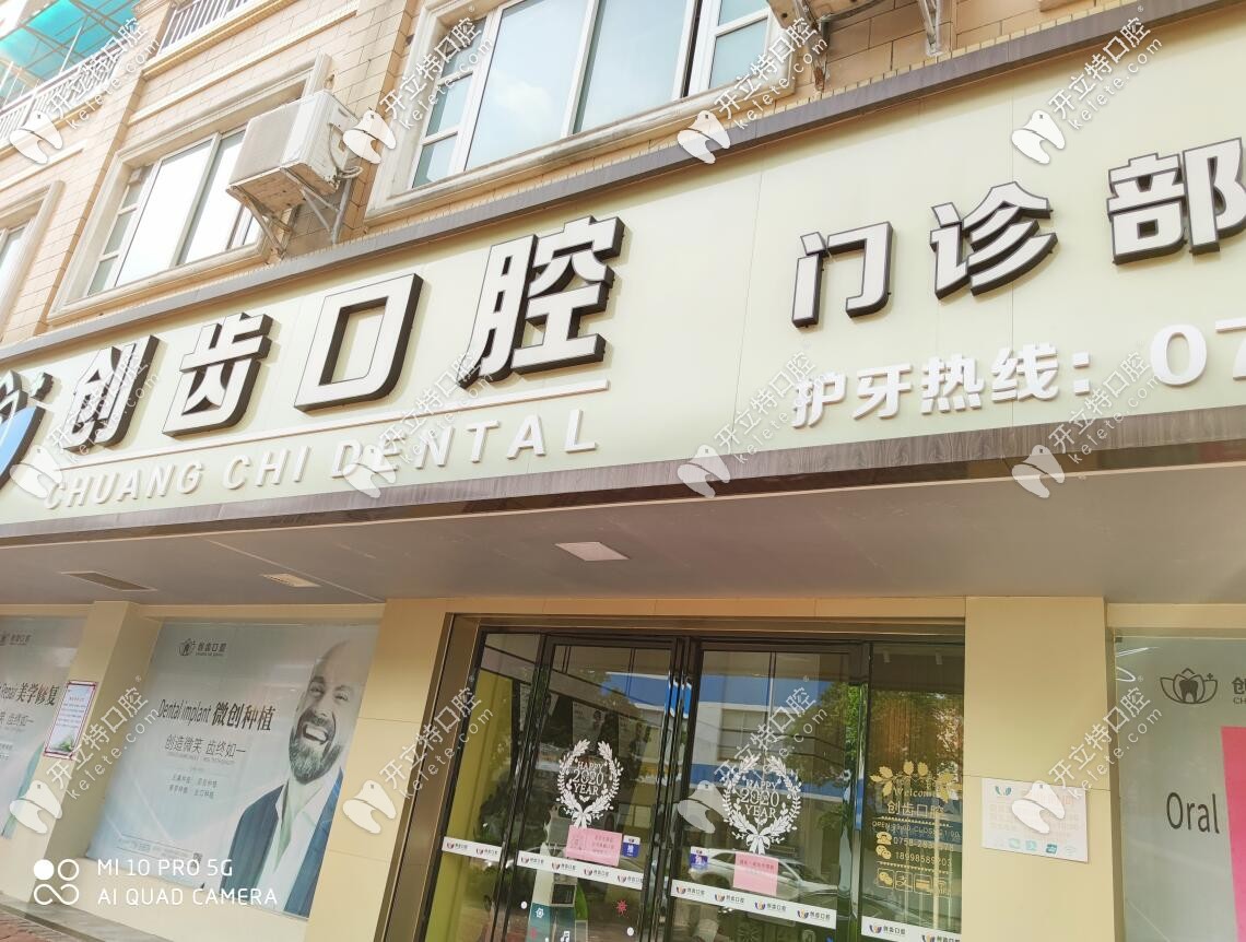 肇慶創(chuàng)齒口腔門診部