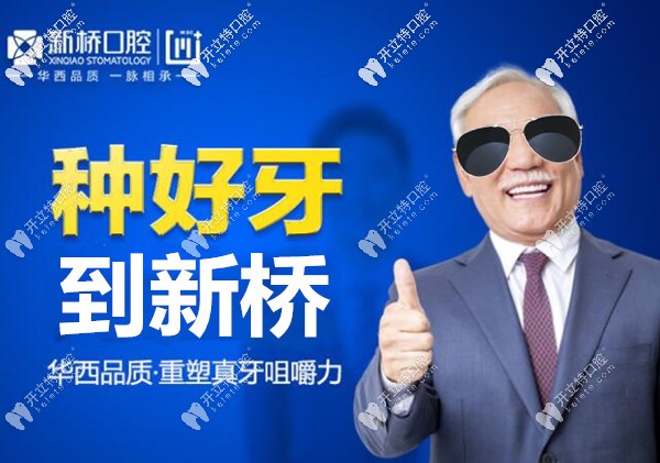 成都新橋口腔種植牙優(yōu)勢(shì)