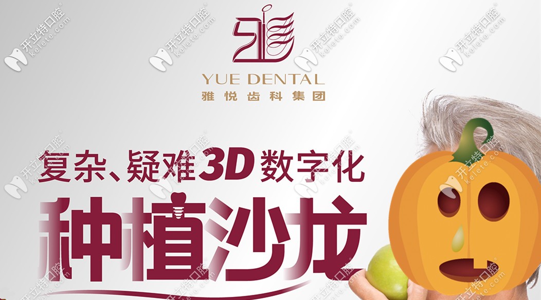 韓系4顆半口種植牙的費用5萬起,這是雅悅齒科浦東店的價格