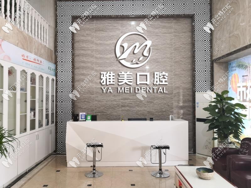 雅美口腔前臺 雅美口腔前臺