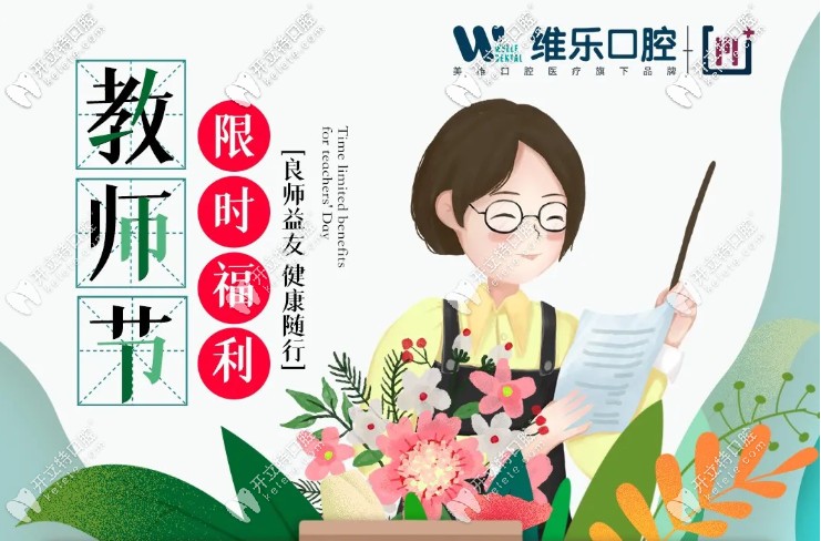 9月在上海普陀區(qū)維樂口腔做進口種植牙的價格減半啦