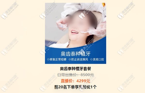 長沙開福區(qū)美奧做韓系奧齒泰種植牙4299元起會(huì)太便宜么？