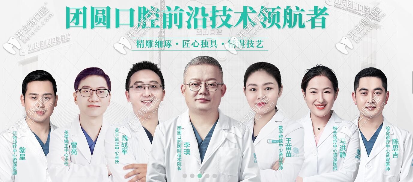 重慶團(tuán)圓口腔醫(yī)生團(tuán)隊(duì)
