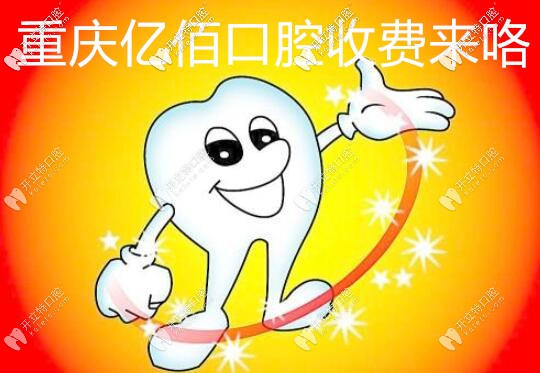 拿下重慶渝北區(qū)億佰口腔收費(fèi)標(biāo)準(zhǔn),看牙不掉坑哦