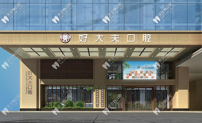 廣州好大夫口腔門(mén)診部