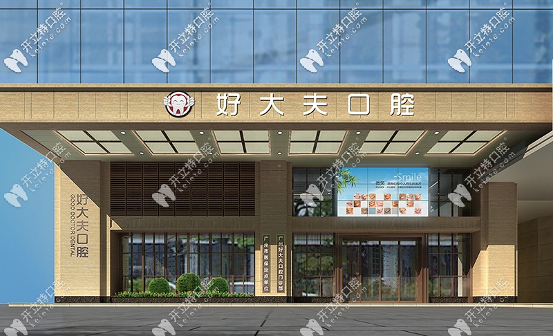 廣州好大夫口腔門診部