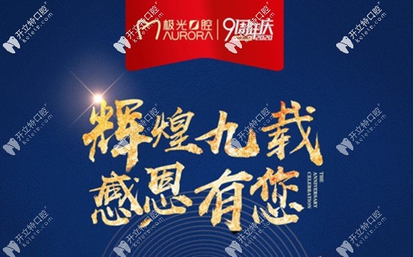 成都錦江區(qū)和成華區(qū)極光口腔的全新活動價(jià)格上線咯~