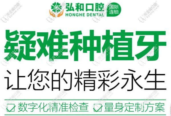 深圳福田區(qū)華強(qiáng)北弘和口腔做一顆美國(guó)皓圣種植牙的價(jià)格才..