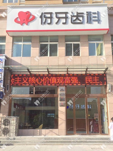 信陽(yáng)伢牙齒科門(mén)診部