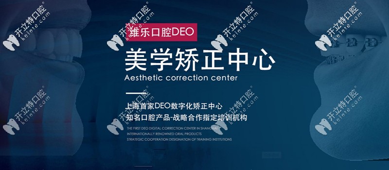 維樂口腔美學(xué)矯正中心