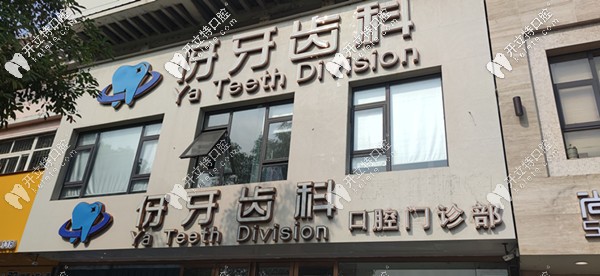 伢牙齒科總院環(huán)境