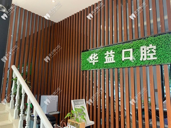 許昌華益口腔門診部