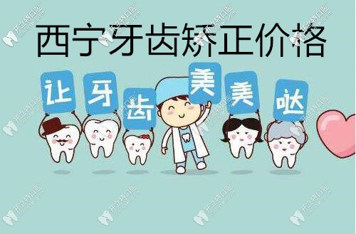 西寧市區(qū)口腔醫(yī)院的牙套價(jià)格已上線,隱形費(fèi)用也在其中哦