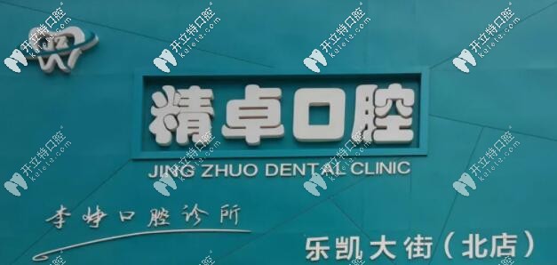 河北保定精卓口腔診所