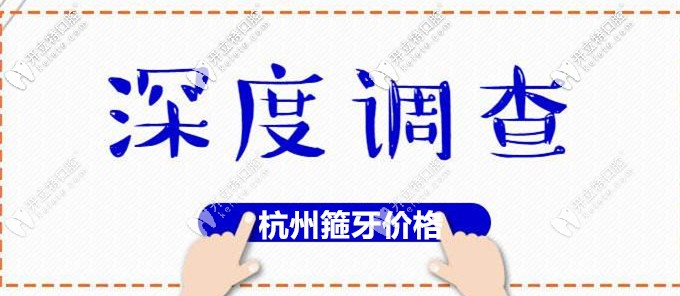 杭州植得口腔正畸收費(fèi)價(jià)格表更新,箍牙價(jià)位也不高呀