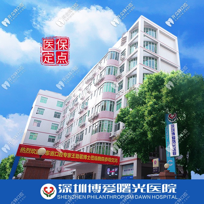 深圳博愛曙光醫(yī)院口腔科