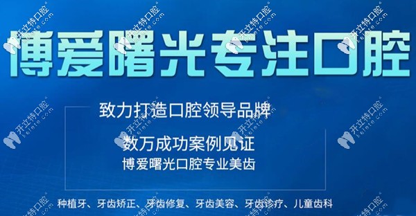 深圳博愛曙光專注口腔