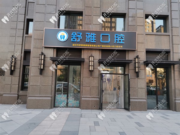 廊坊舒雅口腔外觀 廊坊舒雅口腔外觀