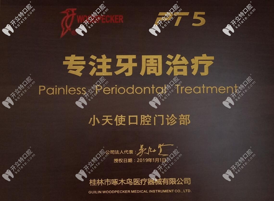 李懷業(yè)小天使口腔牙周治療授權(quán)證書(shū)