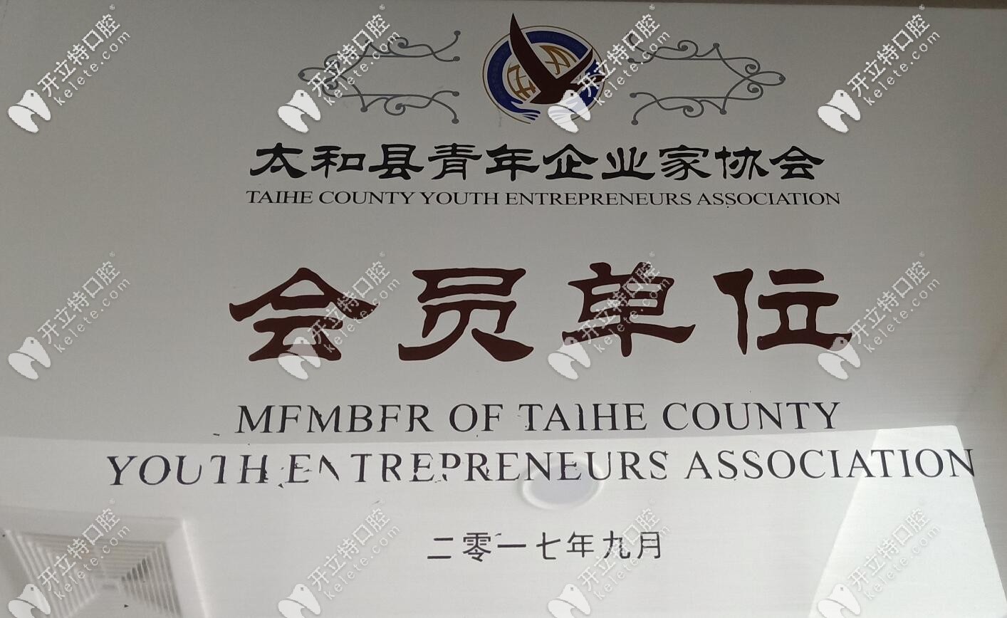 太和李懷業(yè)口腔榮譽(yù)認(rèn)證