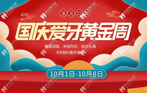 北京海淀區(qū)圣貝口腔的國慶特惠收費價目表,提前預(yù)告嘍