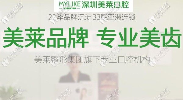 深圳美萊口腔專業(yè)美齒