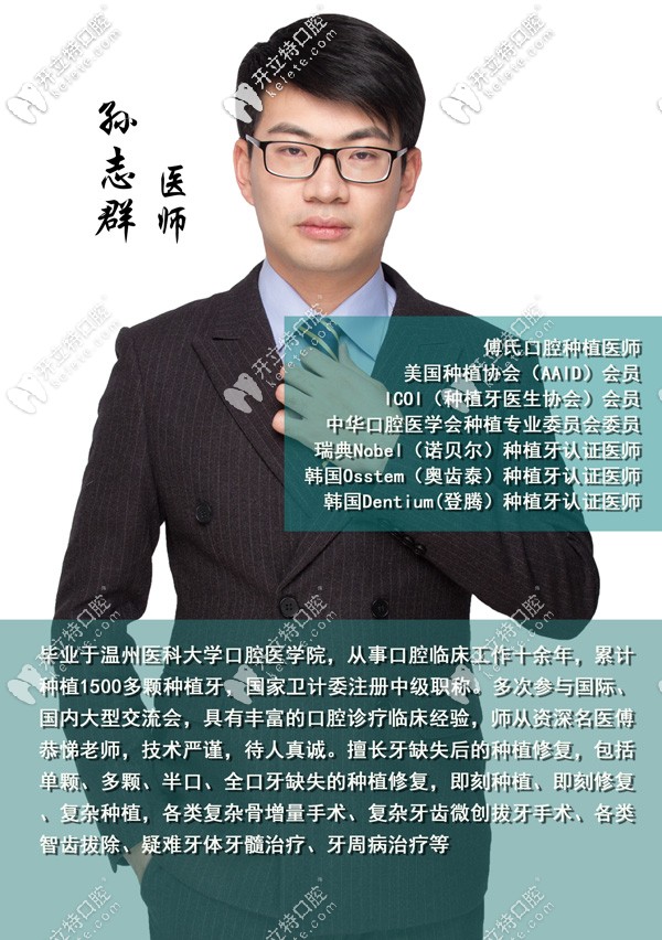 義烏傅氏口腔門診部 孫志群