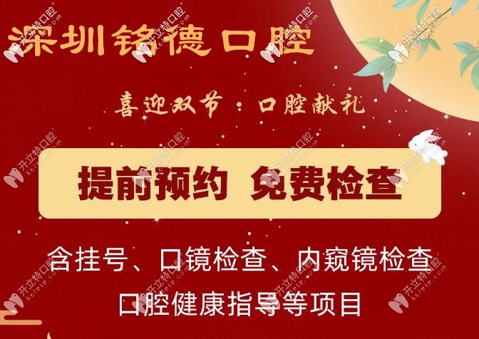 深圳銘德口腔雙節(jié)優(yōu)惠活動(dòng)