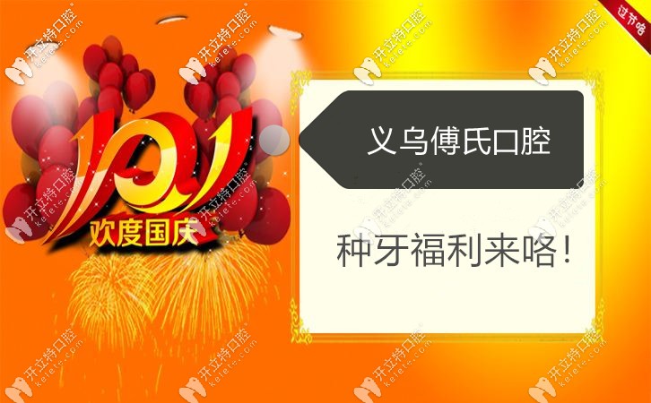 義烏種牙補(bǔ)貼活動(dòng)到,傅氏口腔做德國(guó)bego植體的費(fèi)用6280元就ok