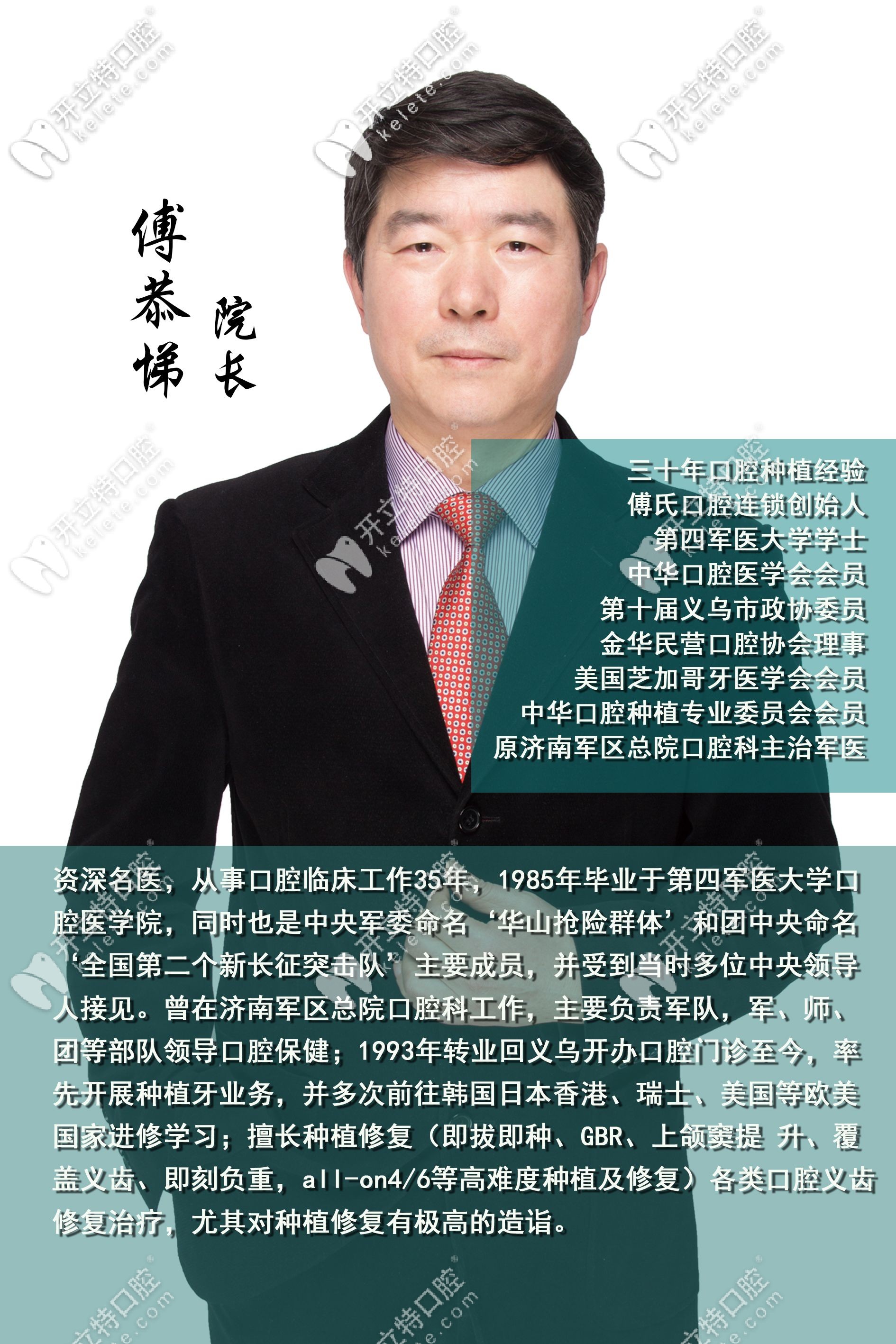 義烏傅氏口腔門診部 傅恭悌