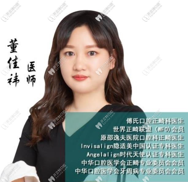 義烏傅氏口腔門診部 董佳祎