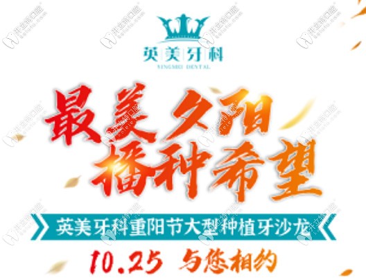 重陽節(jié)到樂山英美口腔做一顆進(jìn)口種植牙的價格可減500元啦